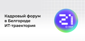 БелИнфоНалог принял участие в карьерном форуме «ИТ-траектория» в Школе 21 Сбера 